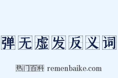 弹无虚发反义词是什么意思的图片
